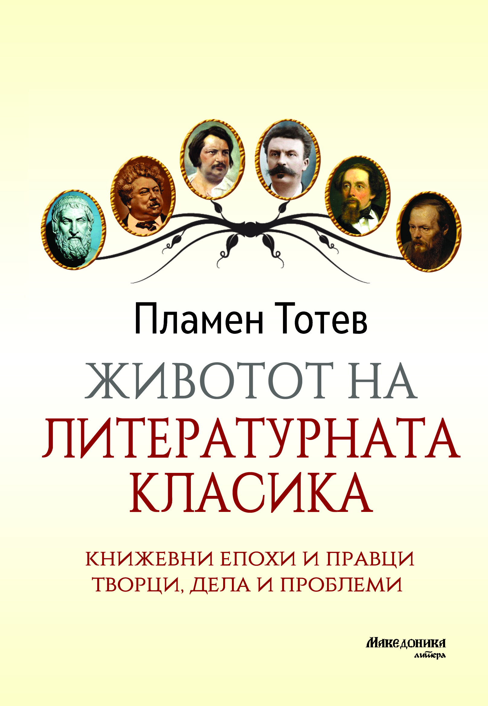ЖИВОТОТ НА ЛИТЕРАТУРНАТА КЛАСИКА